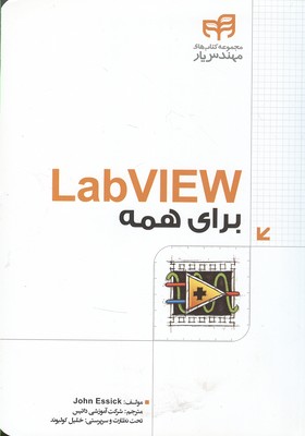 ‏‫Lab VIEW برای همه ‬